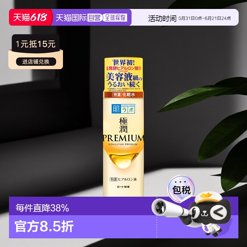 日本直邮ROHTO 乐敦肌研 极润premium透明质酸高保湿化妆水1正品