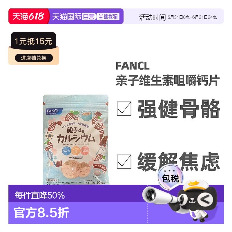 日本直邮FFANCL芳珂膳食营养补充食品亲子de维生素D钙咀嚼片均衡9