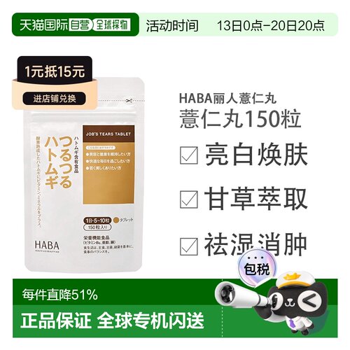 日本直邮HABA健康食品祛除湿气薏仁丸150粒