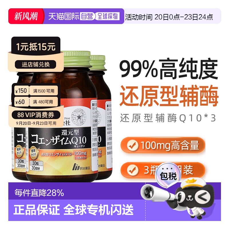 日本直邮明治药品还原型辅酶Q10泛醇呵护心脏健康中老年保健3瓶装图片