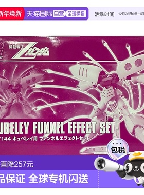 【日本直邮】Bandai万代 HGUC 1/144卡碧尼用Funnel Effect套装