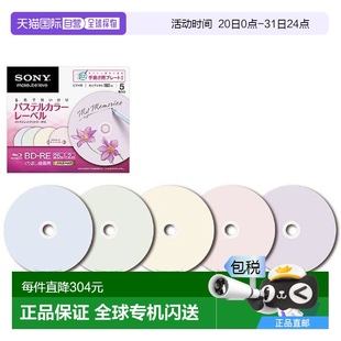RE刻录光盘1层25GB 索尼视频用BD 2倍速可打印机封面 日本直邮