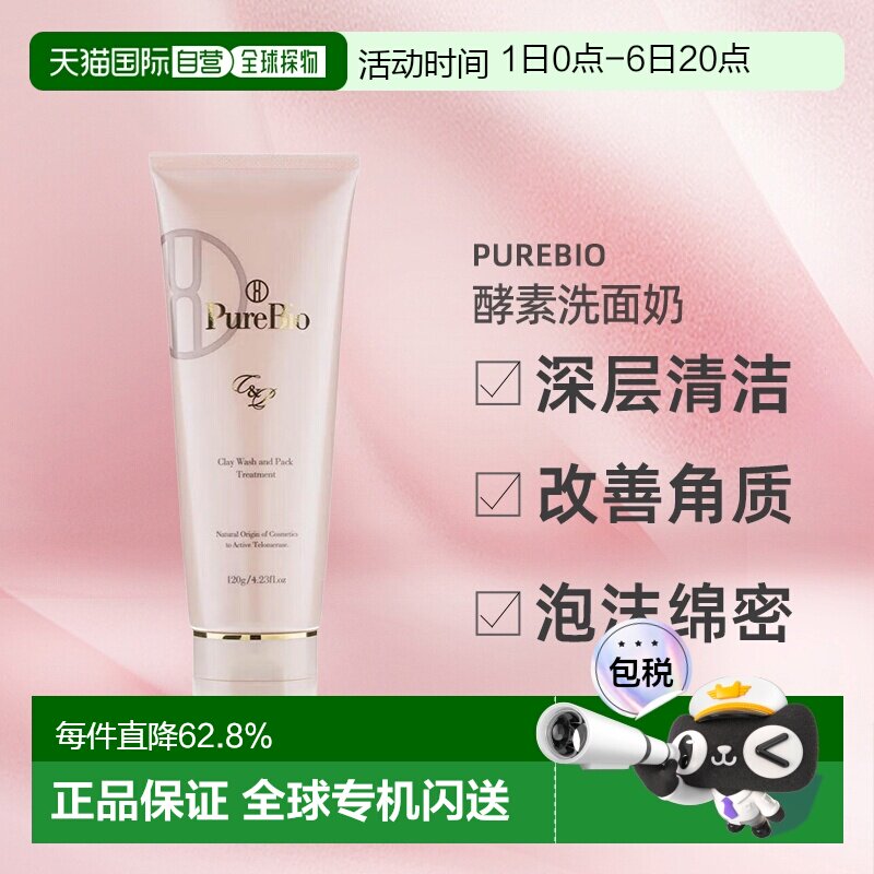 日潮跑腿PureBio酵素洗面奶120g去角质温和养肤清洁面膜正品