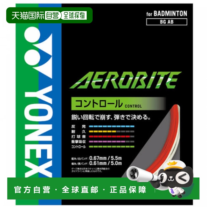 日本直邮YONEX-Yonex Aerobite（BGAB）羽毛球弦Yonex新款