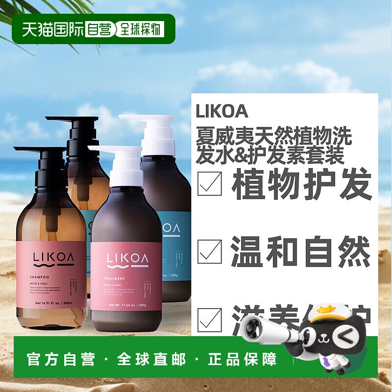 日本直邮likoa夏威夷天然植物洗发水护发素套装滋润舒缓养发清洁