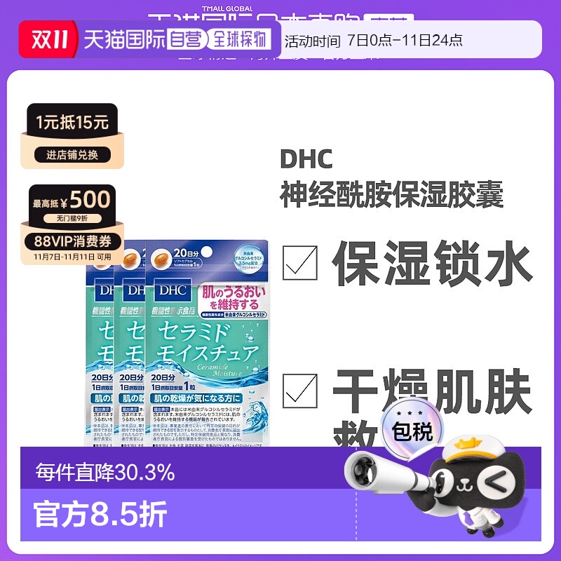 日本直邮DHC神经酰胺胶囊30日量预防干燥滋润皮肤20粒*3袋