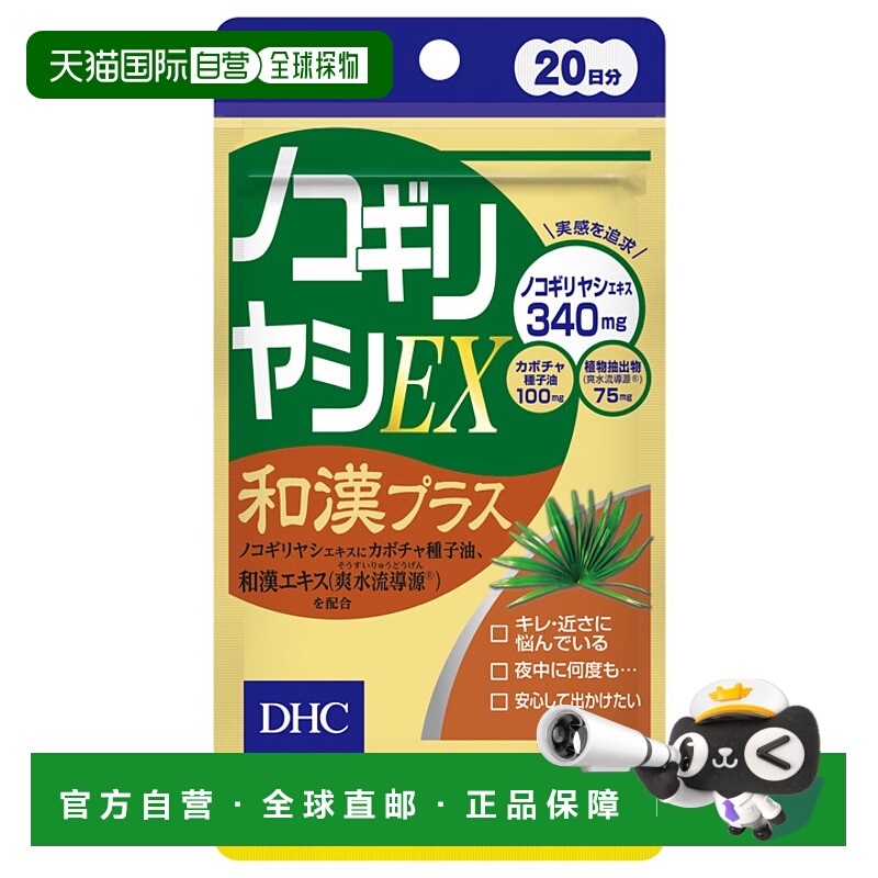 日本直邮DHC蝶翠诗锯棕榈精华胶囊20日量60/袋番茄红素南瓜籽油