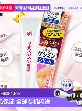 日本直邮小林制药（KOBAYASHI）VC美白淡斑膏 30g新款正品