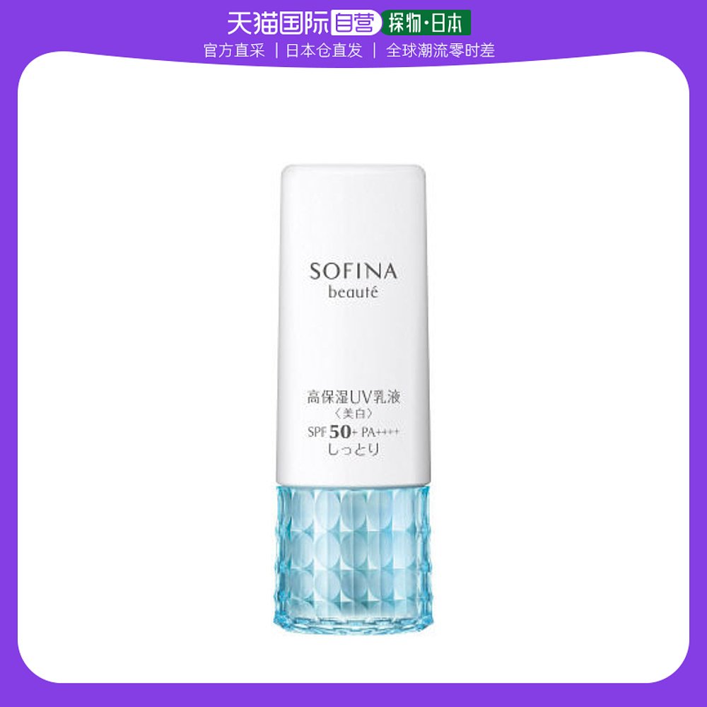 日本直邮花王索菲娜 Beaute 高保湿紫外线乳液（美白）滋润 30g
