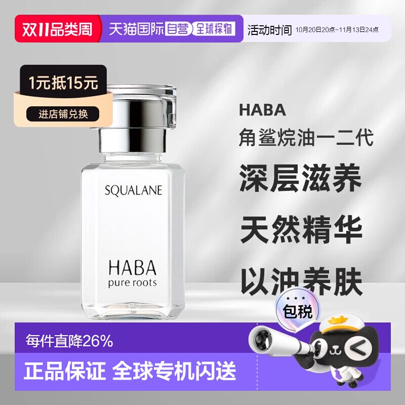 日本直邮HABA角鲨烷油一二代深层滋养吸收天然精华液30ml正品