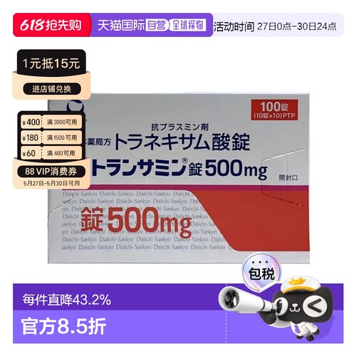 日本直邮第一三共美白丸500mg 100粒进口