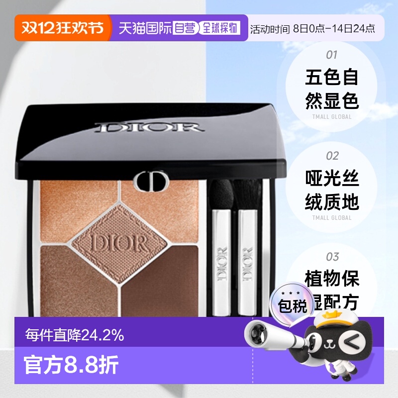 日潮跑腿Dior五色眼影盘5g细腻持妆百搭丝绒哑光自然显色持正品