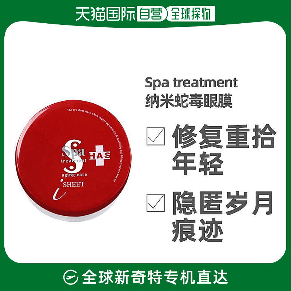 日本直邮 SPA treatment 蛇毒眼膜淡化细纹紧致抗皱提拉保湿眼膜怎么样,好用不?