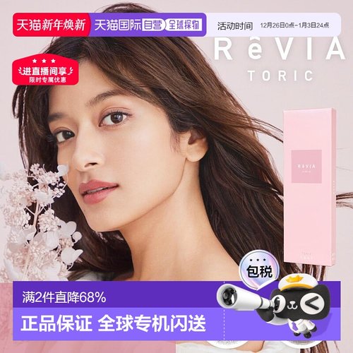 日本直邮Revia Toric日抛美瞳 散光专用 彩色隐形眼镜 10片装正品