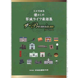 【日本直邮】铃木 乐谱 大正琴曲集 怀旧的琴城生活 CN.93682