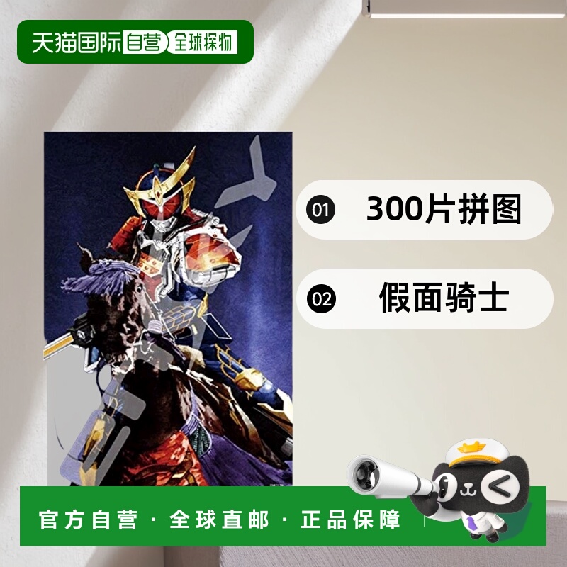 自营｜300片拼图假面骑士菅原芳人WORKS天下无双出阵26x38c尺寸