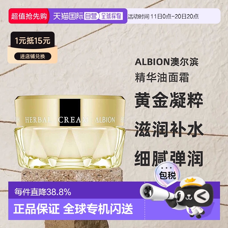 日本直邮Albion澳尔滨草本黄金凝粹精华油面霜保湿补水提亮40g