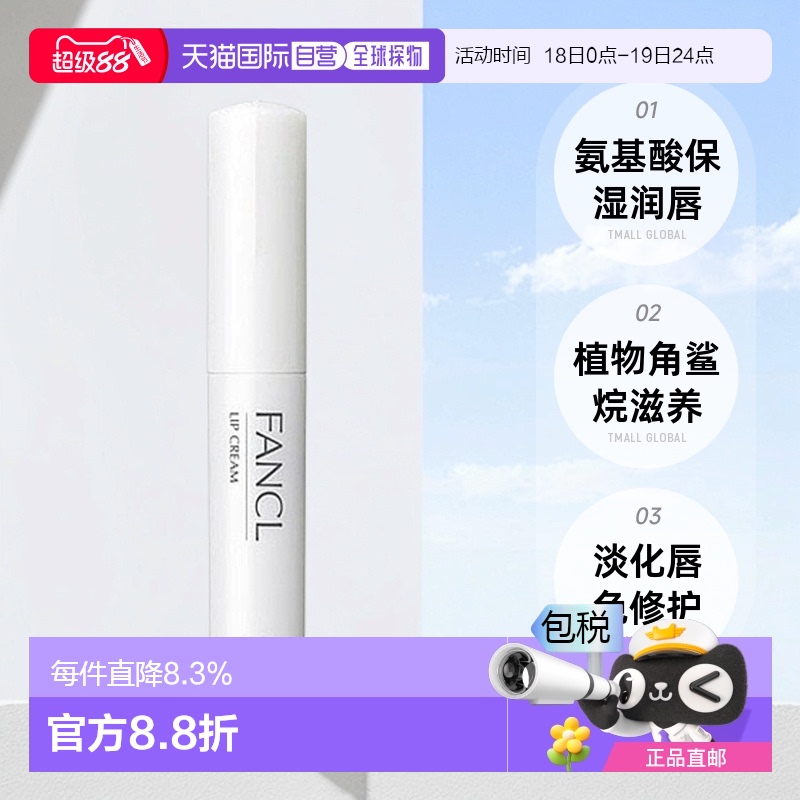 自营｜FANCL芳珂润唇膏氨基酸滋润润唇膏淡化唇色2g植物正品