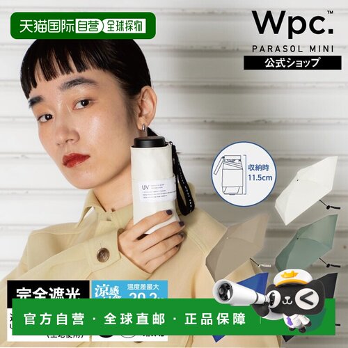 日本直邮Wpc日伞 遮光迷你马 完全遮光 遮热 晴雨两用 紧凑 轻量
