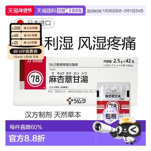 日本直邮津村汉方78 麻杏薏甘汤冲剂42包关节风湿湿疹冻伤神经痛