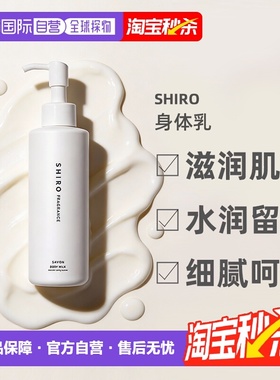 日潮跑腿Shiro身体乳保湿乳木果清爽清新水润留香195g 正品