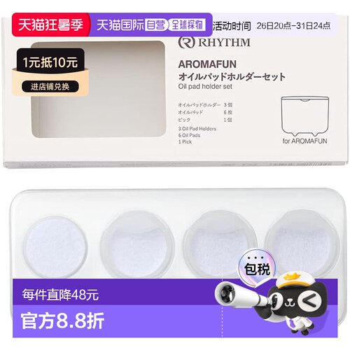 【日本直邮】RHYTHM 香薰机 替换油垫 AROMAFUN F0901-0585