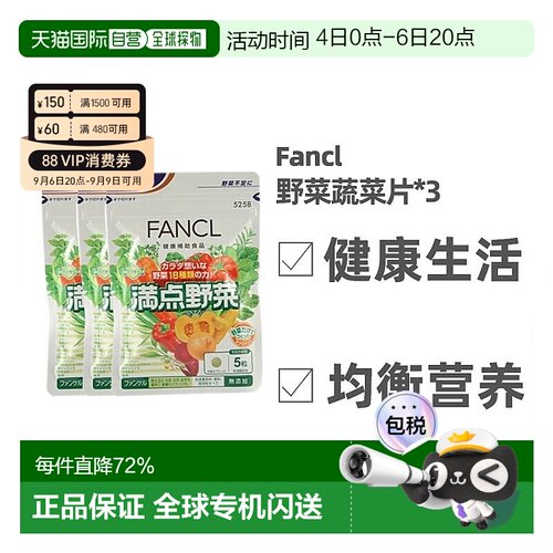 Fancl芳珂野菜蔬菜片健康生活均衡营养150粒/袋补充膳食