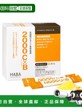 日本直邮HABA水溶2000 VC*VB 60袋/盒维生素
