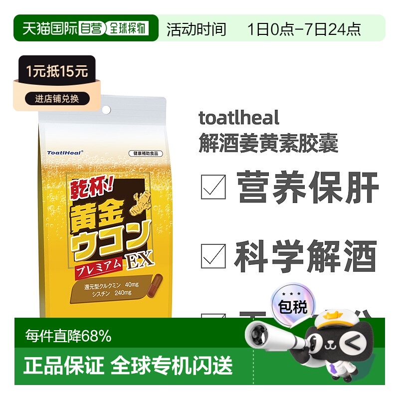 日本直邮ToatlHal肝解酒醒酒丸姜黄身体健康补充营养能量15粒1包