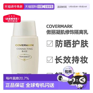 日本直邮COVERMARK珂芙缦傲立隔离乳妆前乳38ml清爽防晒面部打底