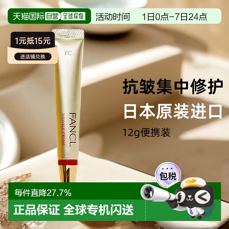 日本直邮fancl芳珂抗皱修护眼霜滋润肌肤淡化细纹眼部护理正品