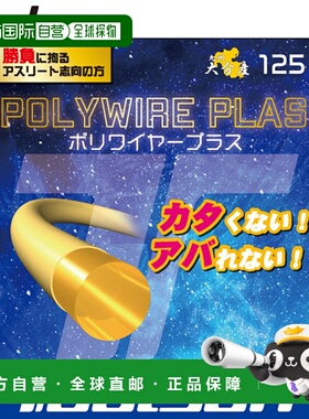 日本直邮托尔森硬肠线POLYWIRE PLAS 125 GD网球线运动员专用球拍