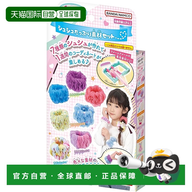 【日本直邮】万代玩具 Amour Amour 丰富发圈材料套装