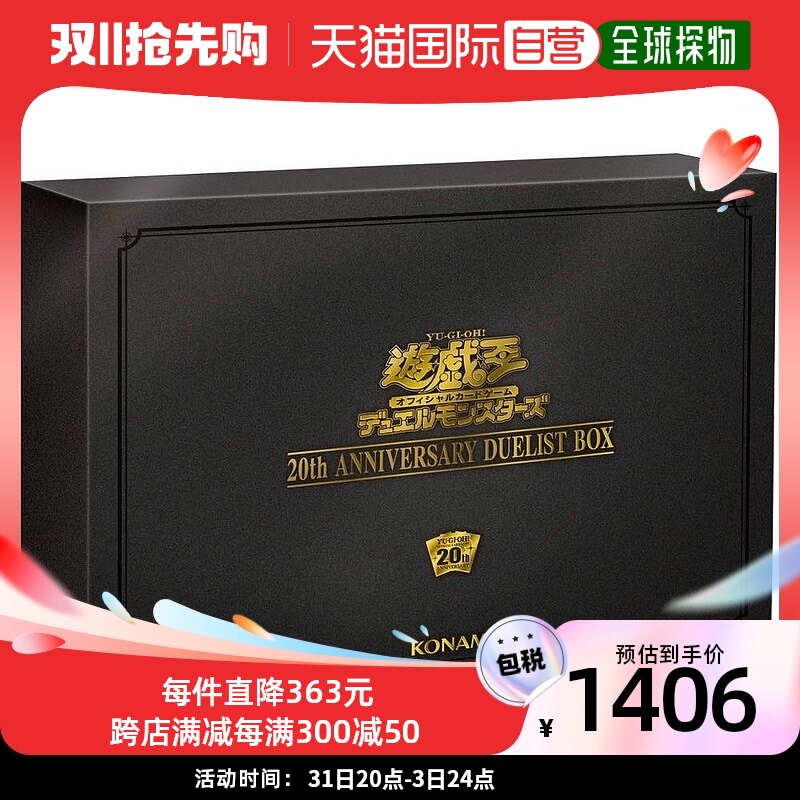 【日本直邮】 数码娱乐 游戏王OCG 怪兽决斗20周年决斗 盒属于什么档次？