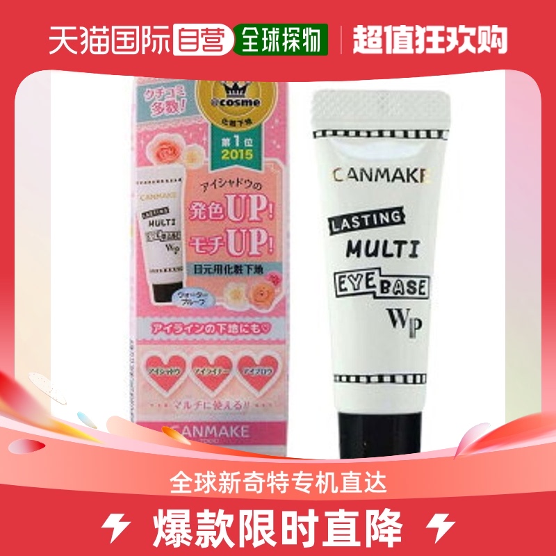 日本直邮日本直邮CANMAKE井田 眼部打底膏 8g 防止眼皮出油晕妆更