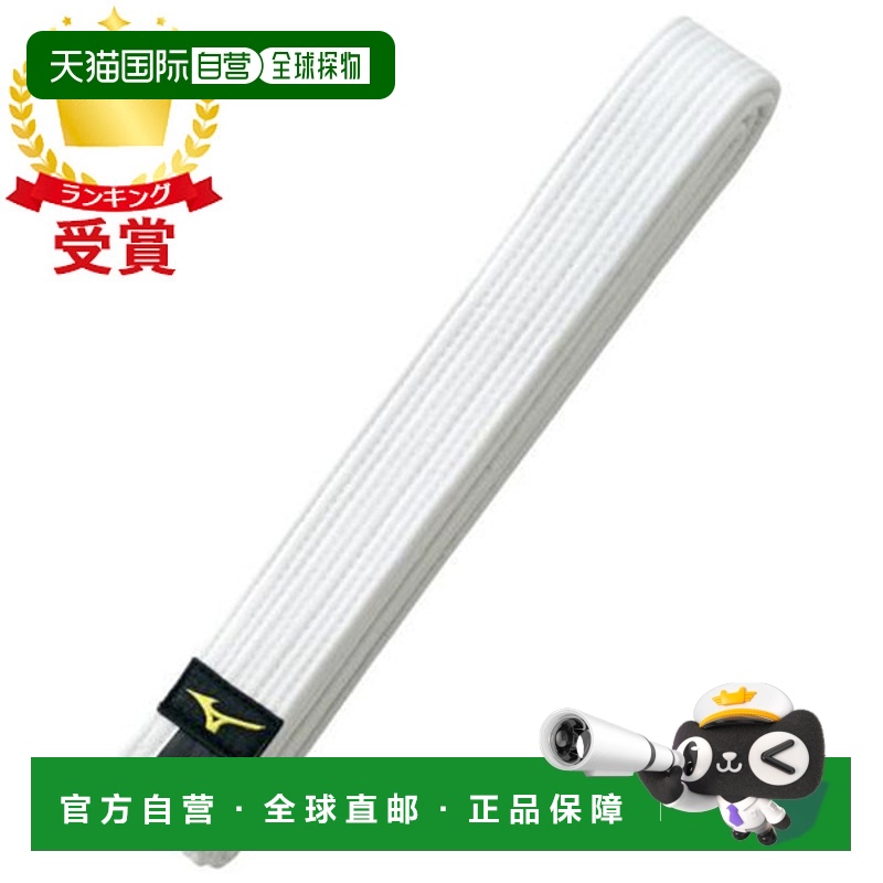 日本直邮MIZUNO 柔道白色腰带 斜纹腰带 缺背 22JV9A4701