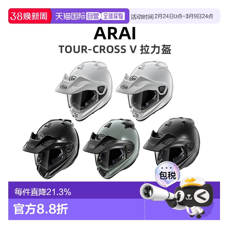 日本直邮Arai TOUR-CROSS V 拉力盔摩托车头盔赛车越野四季头盔