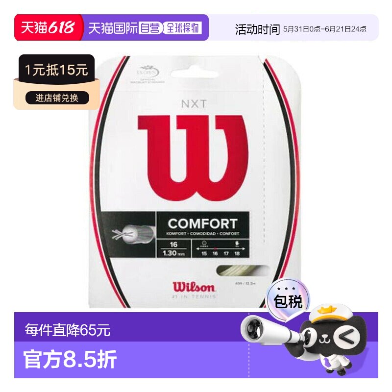 日本直邮威尔逊网球线 单根 NXT 16/17 WRZ942700/WRZ942900
