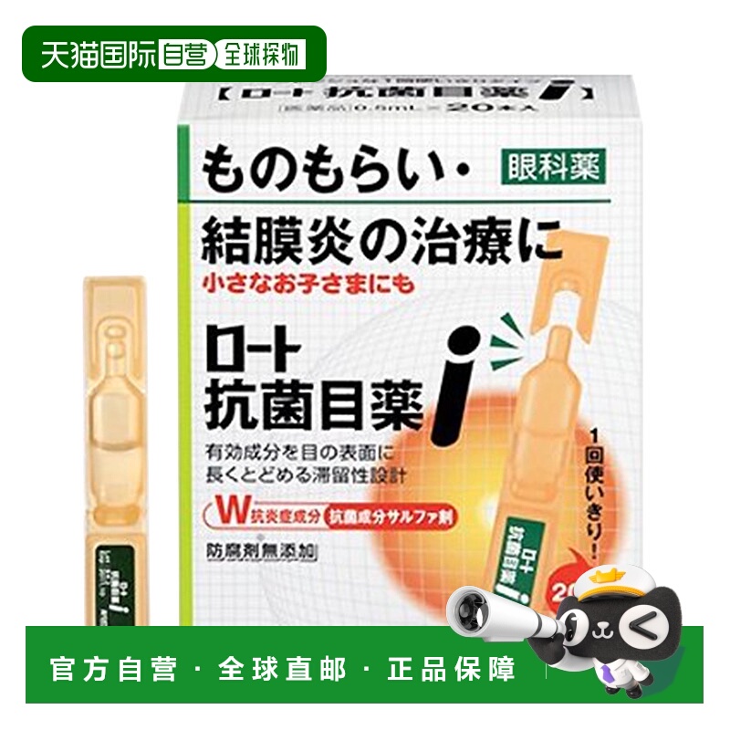 日本直邮Rohto乐敦抗菌滴眼液治疗结膜炎缓解炎症0.5mL×20支