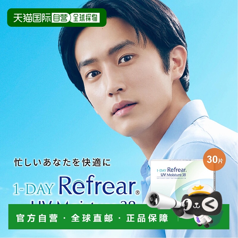 日本直邮Refrear UV Moisture38日抛 1-DAY 透明片 隐形眼镜正品