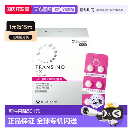日本直邮TRANSINO传皙诺第一三共美白丸肝斑黄褐斑氨甲环酸妥塞敏