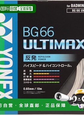 【日本直邮】YONEX 羽毛球线 BG66 Ultimax (0.65 毫米) BG66UM