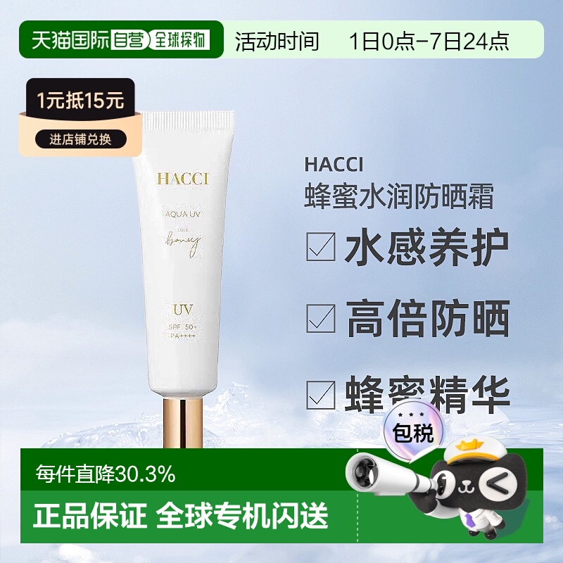 日本直邮HACCI蜂蜜水润防晒霜提亮保湿SPF50+PA++++30g专柜正品