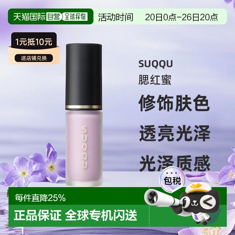 日本直邮SUQQU苏酷腮红蜜全色系自然持久滋润亲和不刺激7.7g正品