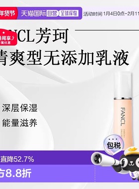 日本直邮fancl芳珂无添加乳液清爽型I Refreshing医药部外正品