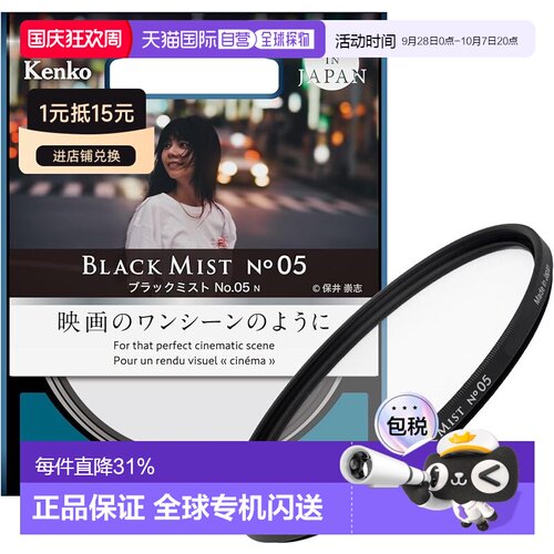 【日本直邮】肯高BLACK MIST NO.05黑雾胶片滤镜柔焦镜人像黑柔效