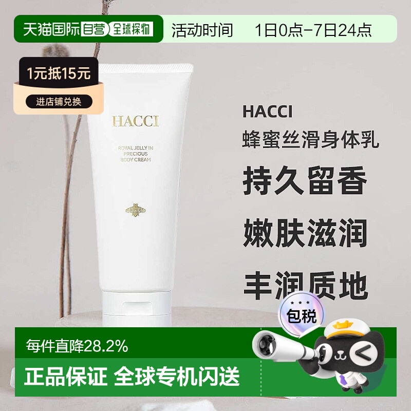 日本直邮HACCI蜂蜜丝滑保湿身体乳180g持久留香嫩肤滋润正品