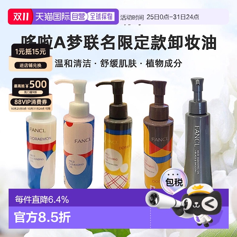 日本直邮FANCL芳珂哆啦A梦联名限定款卸妆油蓝瓶黑炭深层清正品