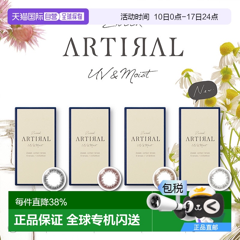 ARTIRAL UV Moist双周抛美瞳彩色隐形眼镜6片装水润透亮