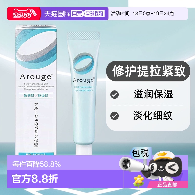 arouge日本细纹保湿修护眼霜